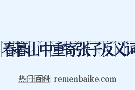 春暮山中重寄张子反义词是什么意思的图片